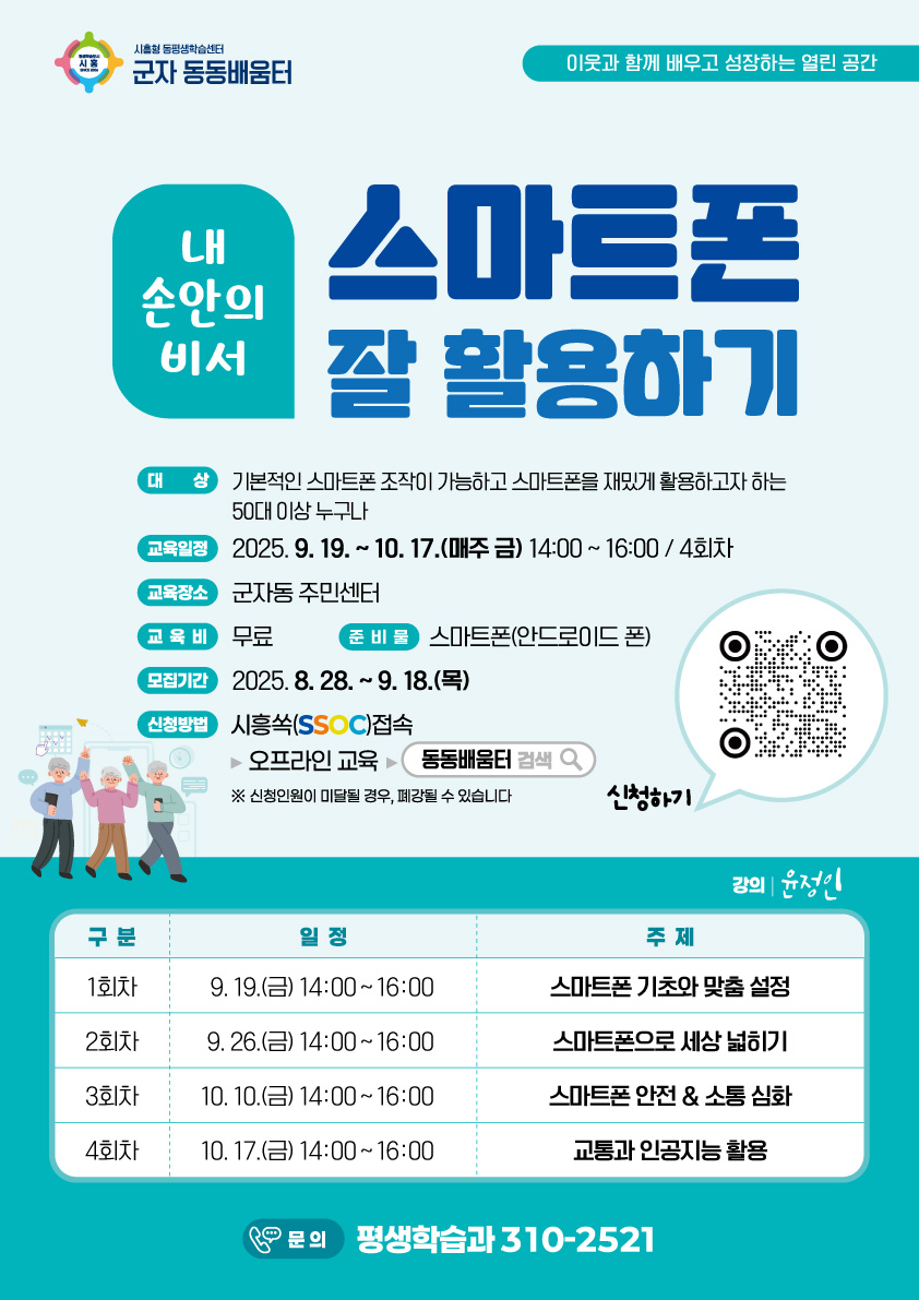 [군자 동동배움터] 내 손안의 비서 '스마트폰 활용하기'
