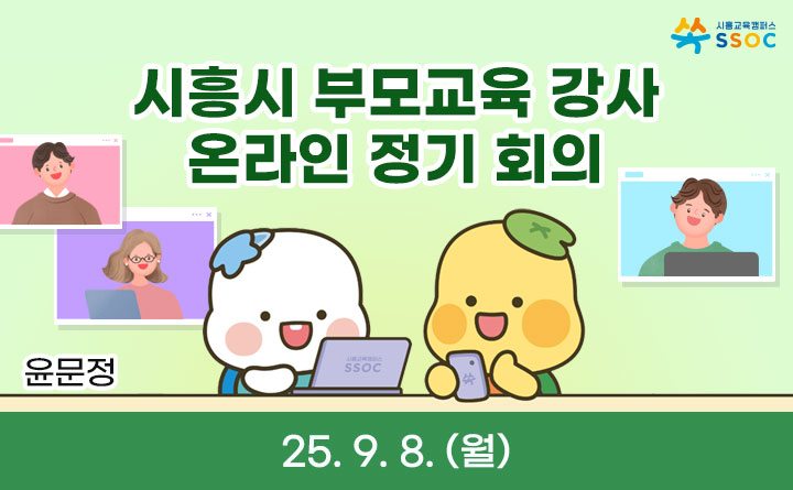 시흥시 부모교육 강사 온라인 정기회의