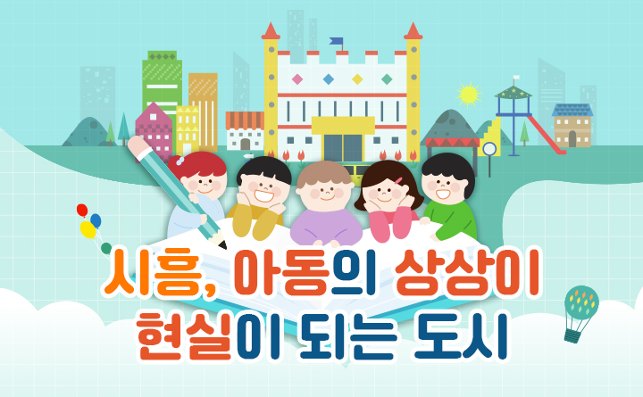 시흥, 아동의 상상이 현실이 되는 도시