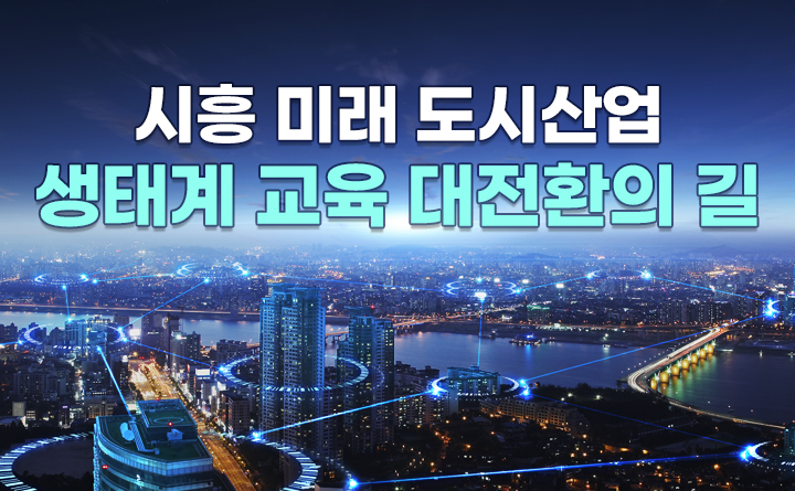 시흥 미래 첨단산업 생태계 대전환의 길