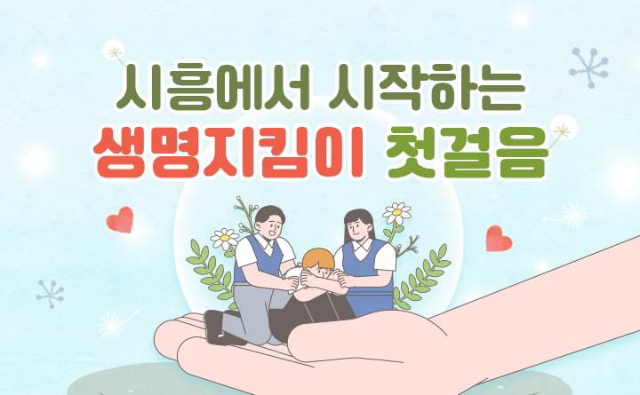 시흥에서 시작하는 생명지킴이 첫걸음