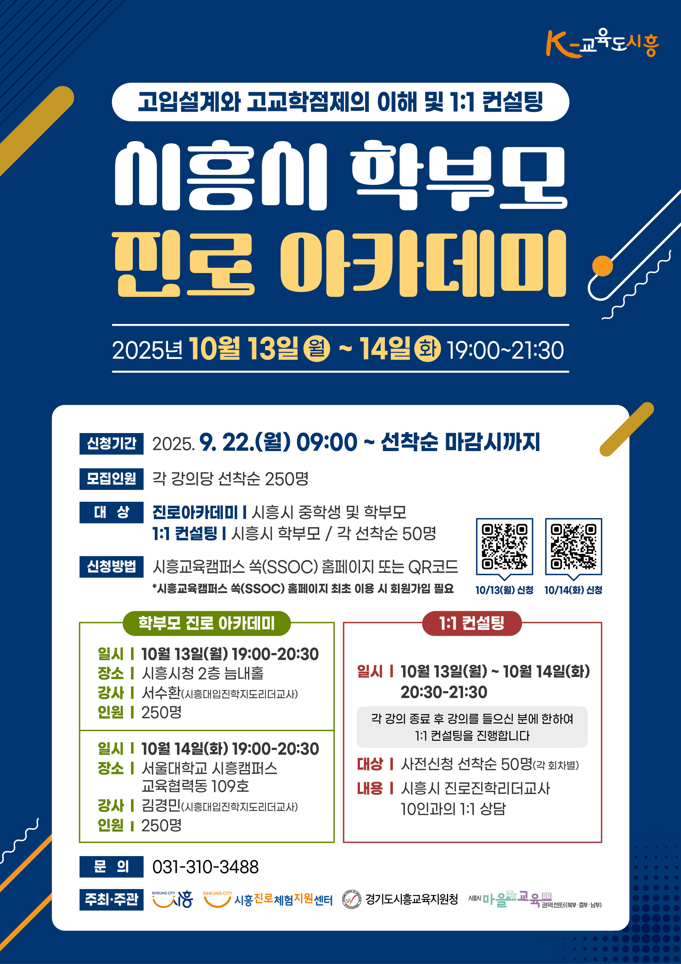 2025년 시흥시 학부모 진로 아카데미