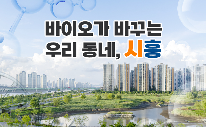 바이오가 바꾸는 우리 동네, 시흥