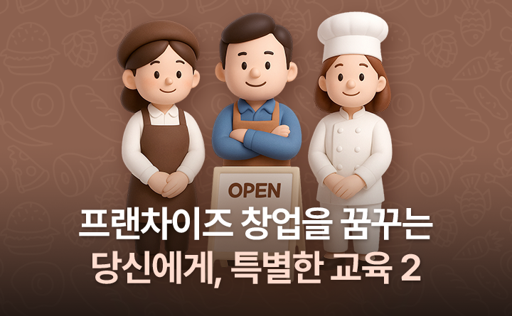 프랜차이즈 창업을 꿈꾸는 당신에게, 특별한 교육2