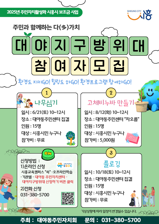 주민과 함께하는 다(多)가치 대야지구방위대_플로깅