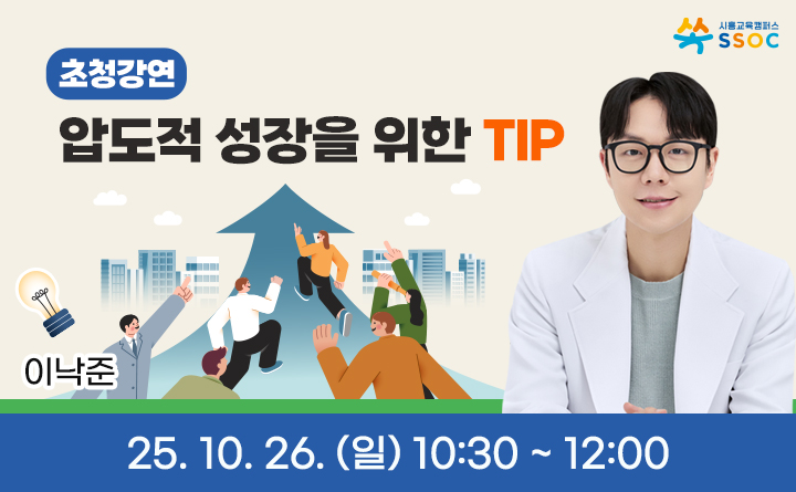 [평생학습축제] 「중증외상센터」 원작자 이낙준 작가님 초청강연
