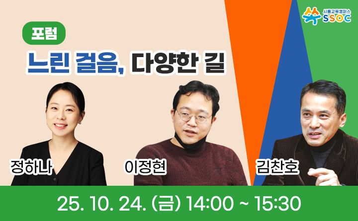 [포럼] 느린걸음, 다양한 길 - 생애전반의 슬로우 러너를 이해하다.
