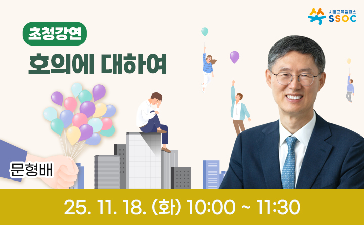 [문형배 전 재판관 초청강연] 호의에 대하여