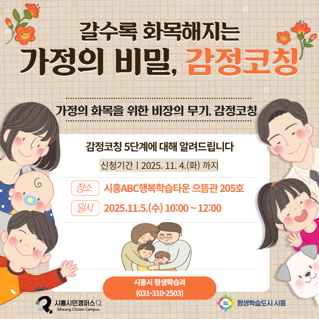 갈수록 화목해지는 가정의 비밀, 감정 코칭