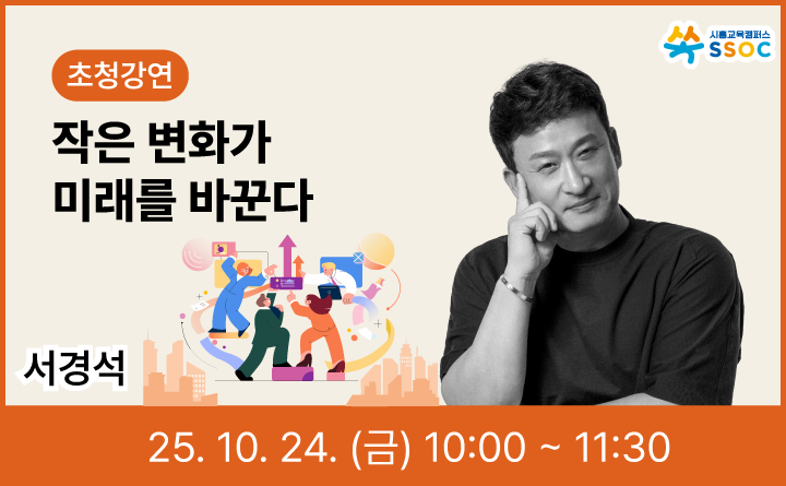 서경석 초청강연