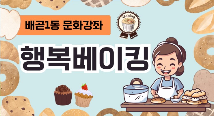 행복베이킹