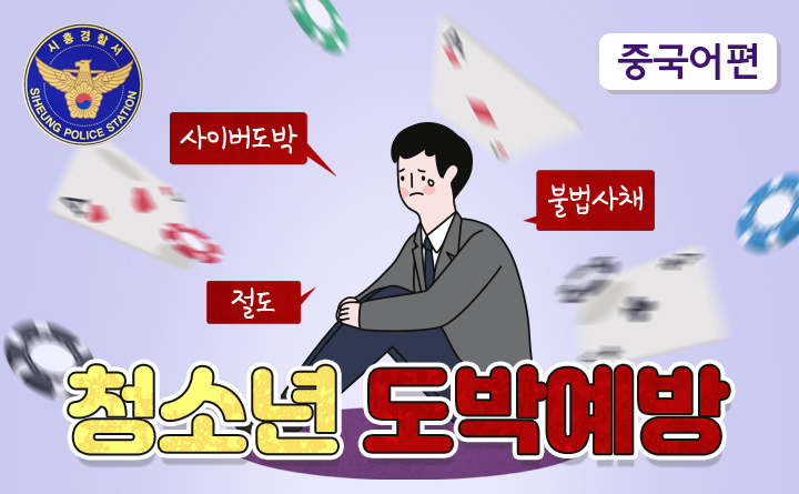 청소년 도박 예방 교육(중국어편)