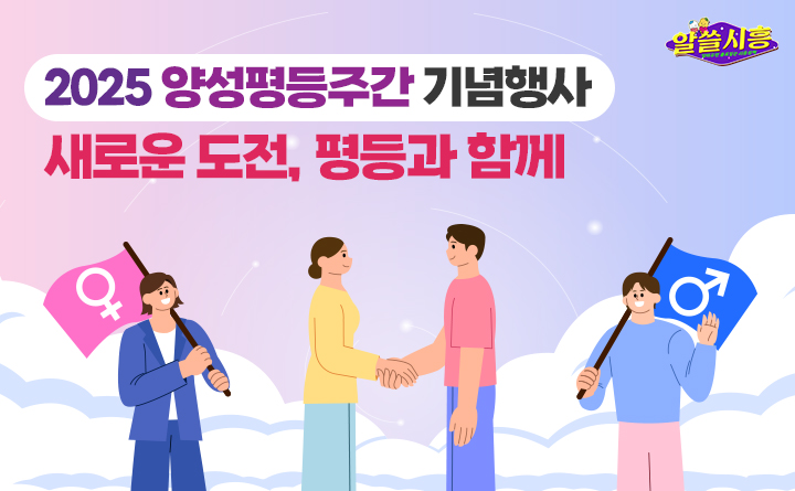 [알쓸시흥] 2025 양성평등주간 기념행사 – 새로운 도전, 평등과 함께!