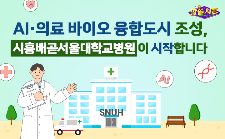 AI·의료 바이오 융합도시 조성, 시흥배곧서울대학교병원이 시작합니다