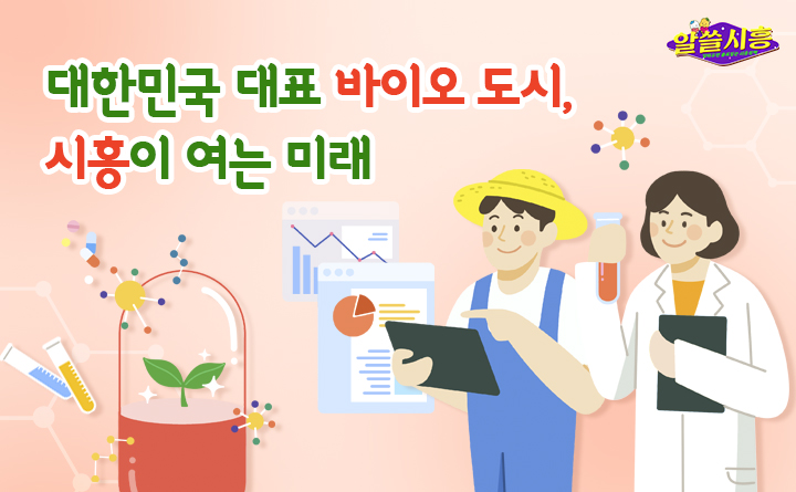 대한민국 대표 바이오 도시, 시흥이 여는 미래