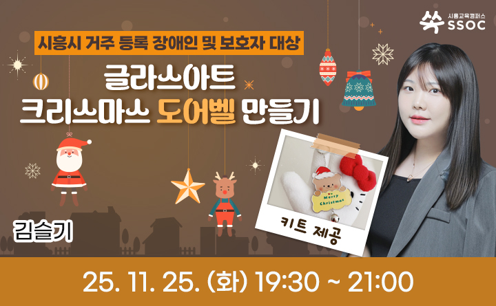 '시흥시 장애인 가족을 위한' 글라스아트 크리스마스 도어벨 만들기