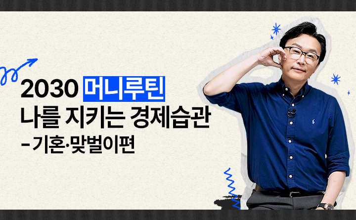 2030 머니루틴, 나를 지키는 경제습관 - 기혼, 맞벌이편