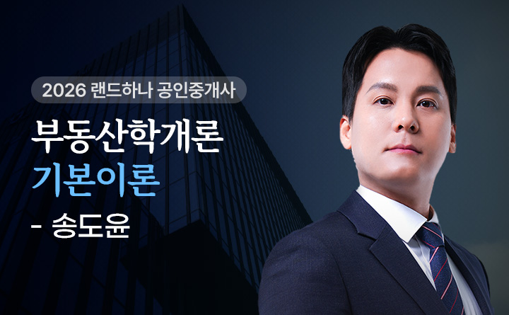 송도윤(부동산학개론)