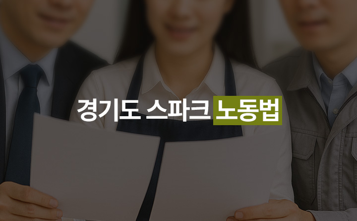 경기도 스파크 노동법
