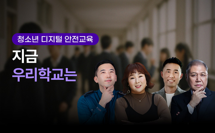 지금 우리학교는… (사이버폭력 ver.)