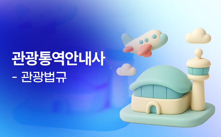 관광통역안내사-관광법규