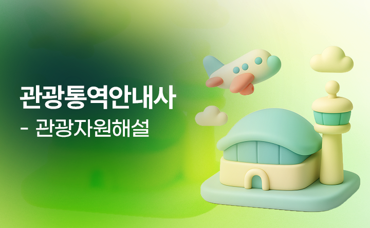 관광통역안내사-관광자원해설