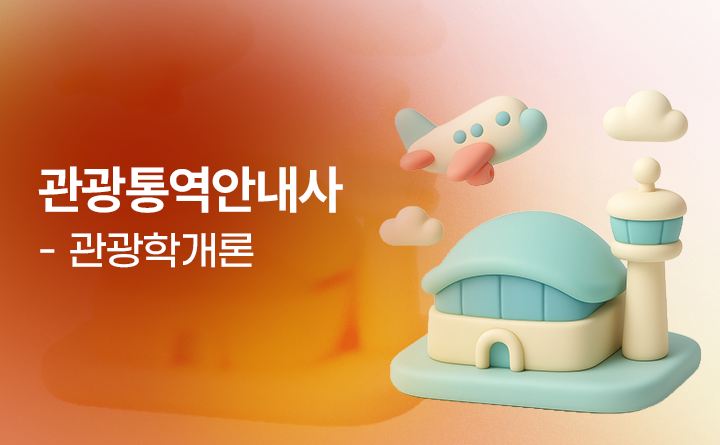 관광통역안내사-관광학개론