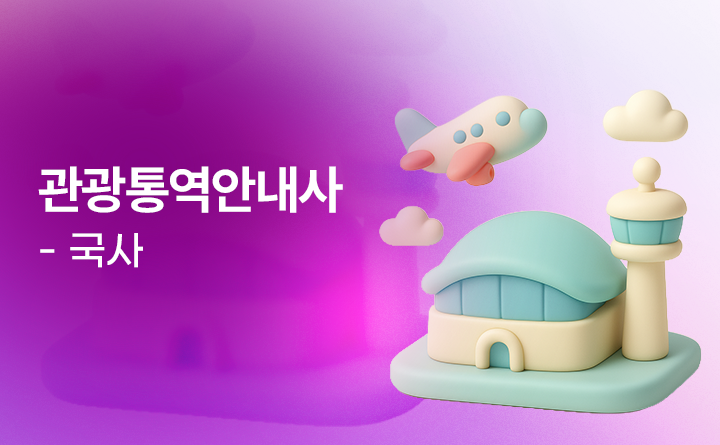 관광통역안내사-국사