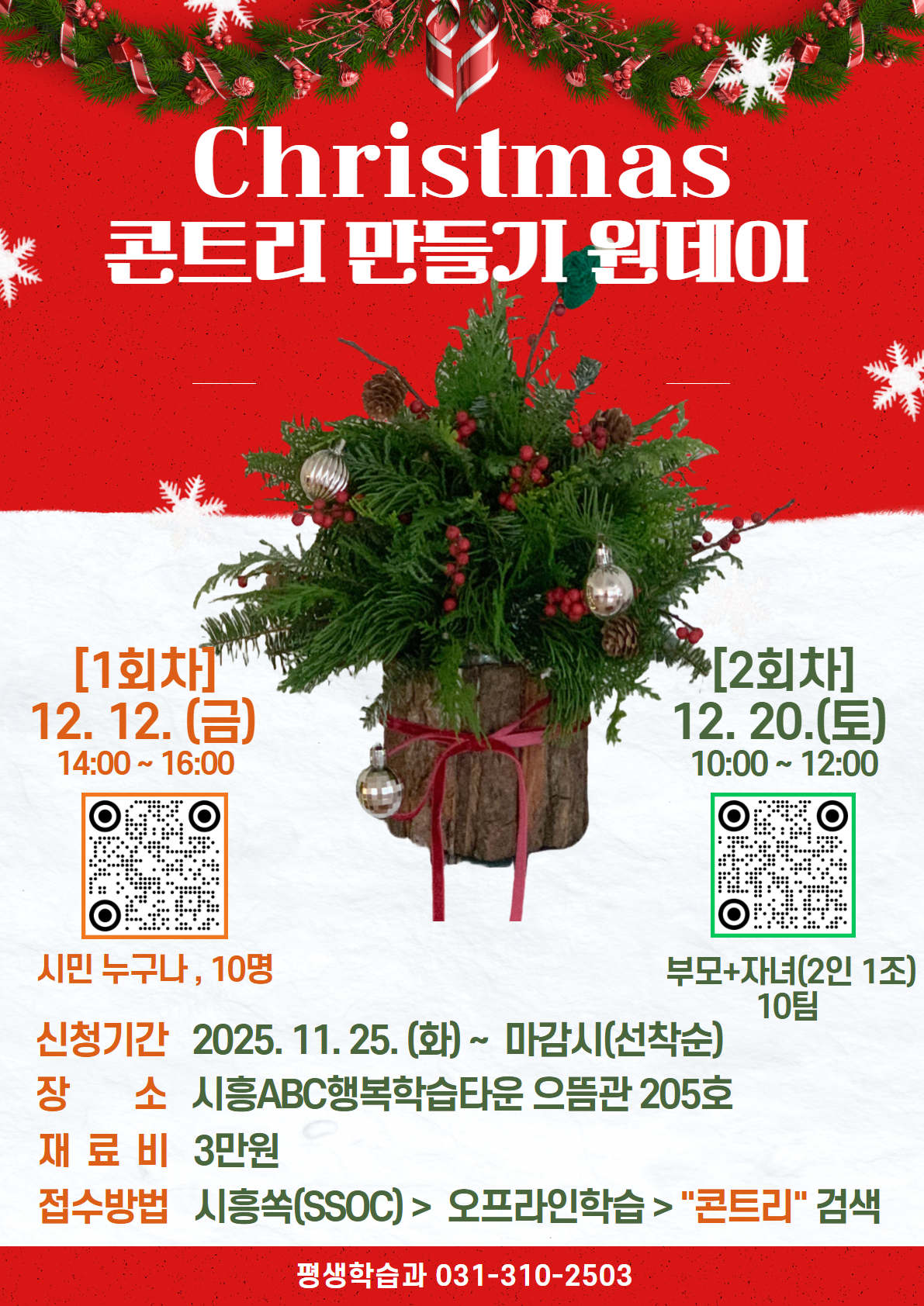 크리스마스 콘트리 만들기