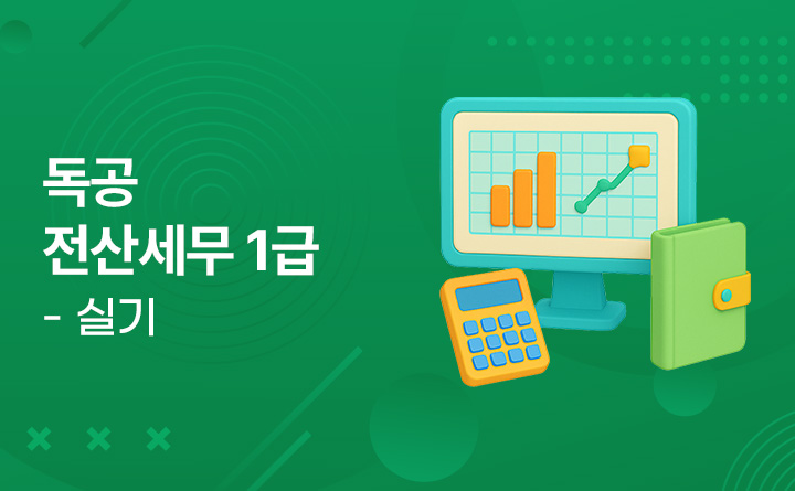 독공 전산세무 1급 - 실기