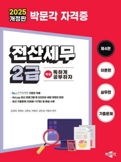 2025 개정판 박문각 자격증 전산세무 2급