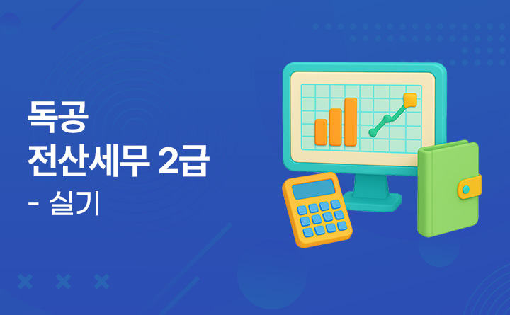 독공 전산세무 2급 - 실기