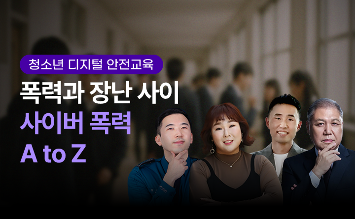 폭력과 장난 사이 사이버 폭력 A to Z