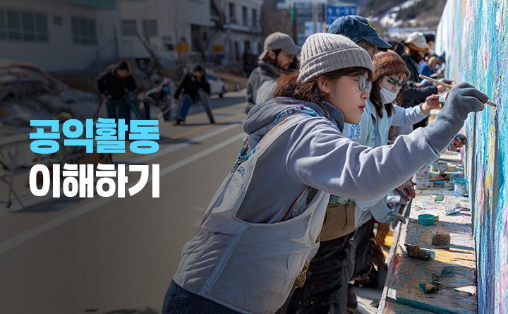 공익활동 이해하기