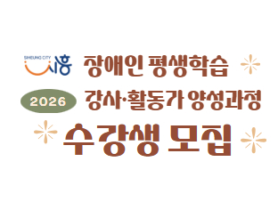 2026 시흥시 장애인 평생학습 강사활동가 양성과정 수강생 모집&middot;