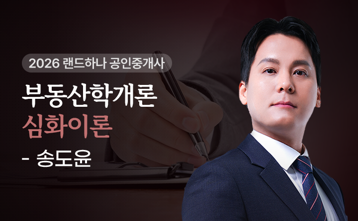 송도윤(부동산학개론)