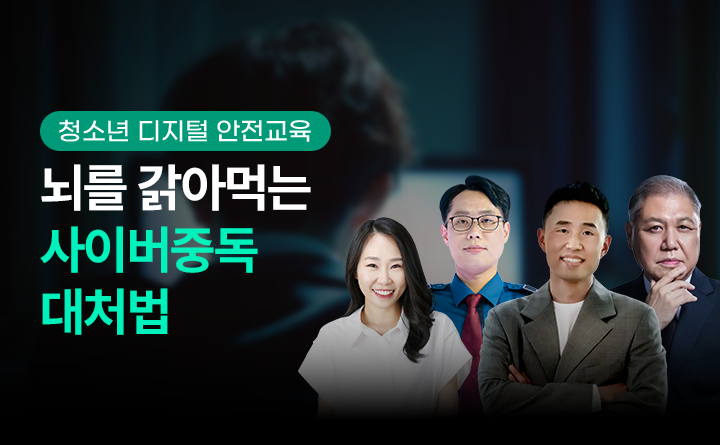 청소년의 뇌를 갉아먹는 사이버중독