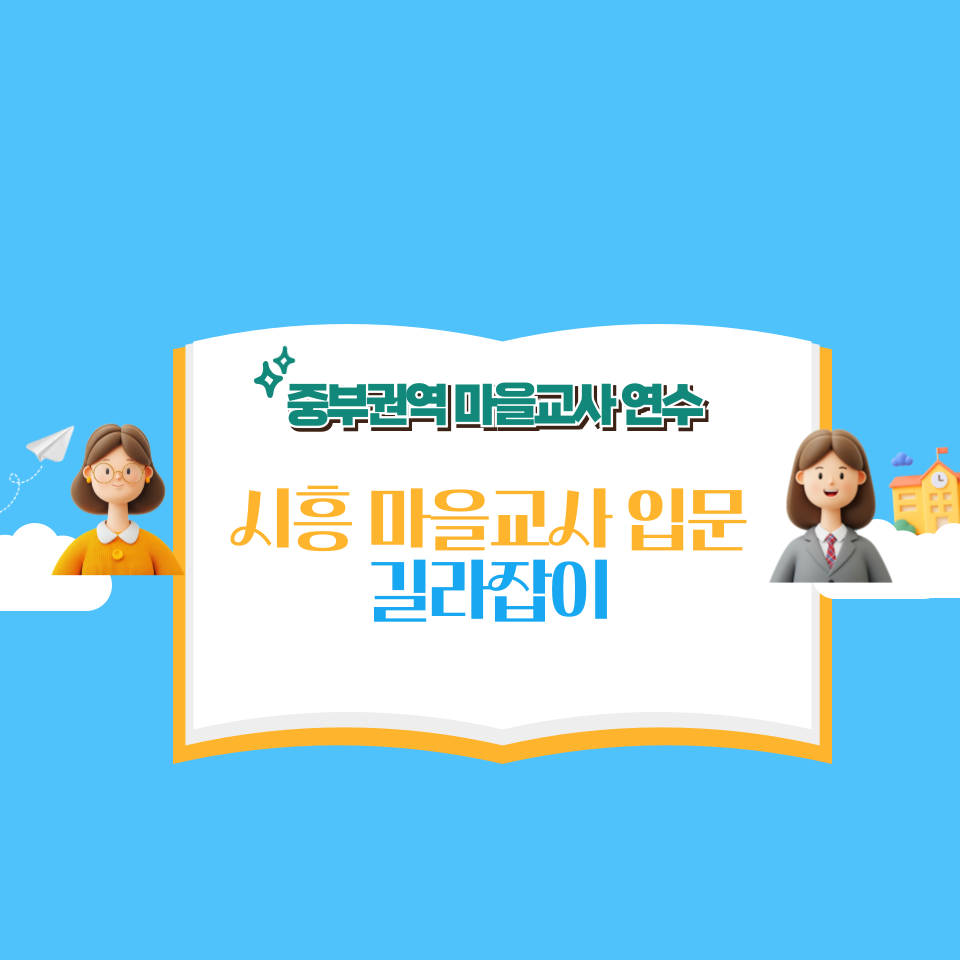 시흥마을교사 입문 길라잡이