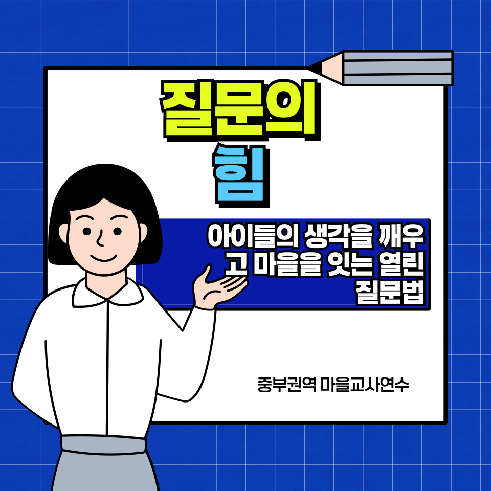 질문의 _힘 아이들의 생각을 깨우고 마음을 잇는 열린질문법