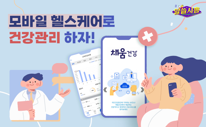 [알쓸시흥] 모바일 헬스케어로 건강관리 하자!