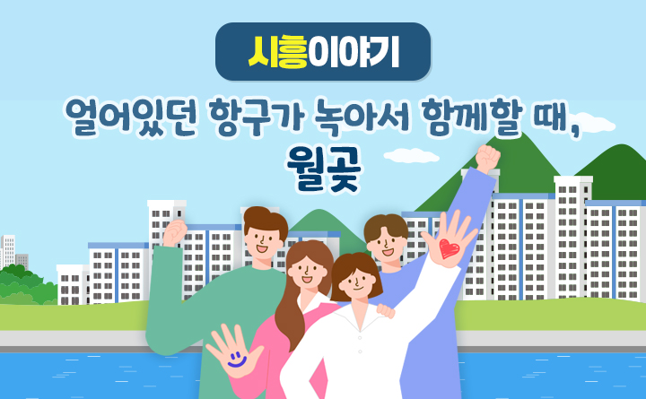 얼어있던 항구가 녹아서 함께할 때, 월곶