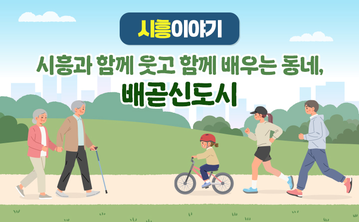 [시흥이야기2] 시흥과 함께 웃고 함께 배우는 동네, 배곧신도시
