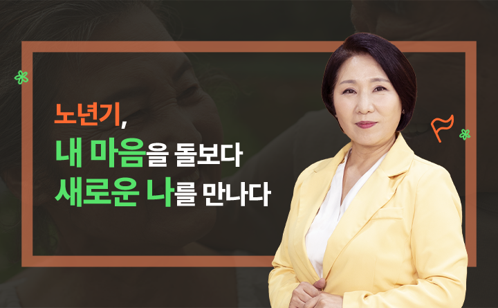 노년기, 내 마음을 돌보다 새로운 나를 만나다