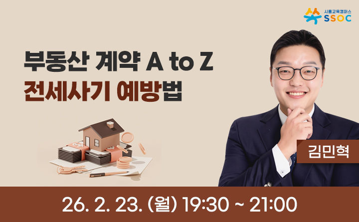 부동산 계약 A to Z, 전세사기 예방법
