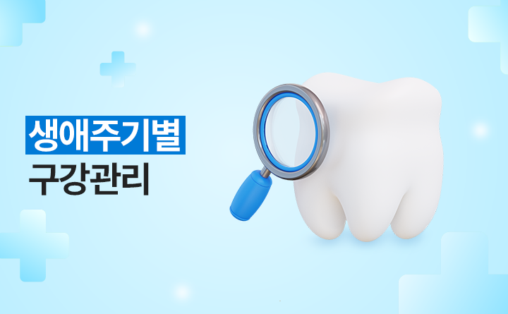 생애주기별구강관리