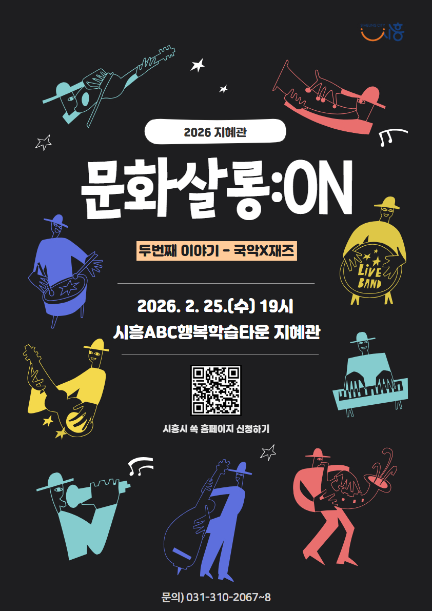 [지혜관] 2026년 문화살롱:ON-2월 국악&times;재즈