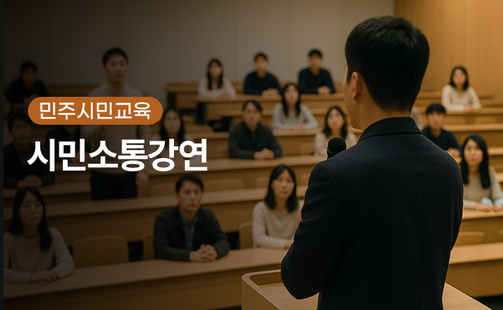 시민소통강연 <시소>