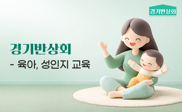 경기반상회 -육아, 성인지 교육