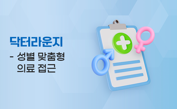 닥터라운지 - 성별 맞춤형 의료 접근