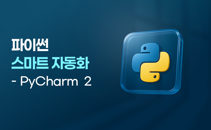파이썬 스마트 자동화 - pycharm 2